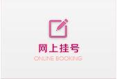 網(wǎng)上掛號(hào)